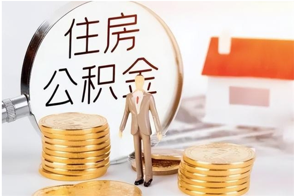 贵港在职的公积金怎么取（在职公积金提取流程2021）