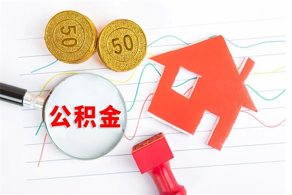 贵港离职了住房公积金怎么取出来（离职了,住房公积金怎么取出来）