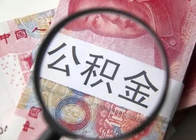 贵港房子全款能取公积金吗（全款房子可以取住房公积金吗）