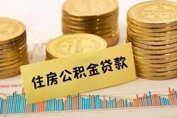 贵港本地取公积金（本地住房公积金怎么取）