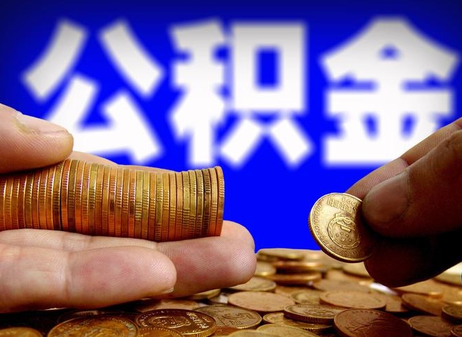 贵港在职的公积金怎么取（在职公积金提取流程2021）